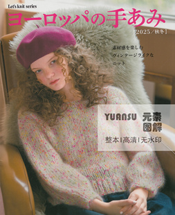 针织钩编毛衣围巾帽子图解编织教程 欧洲编织2025秋冬 日文