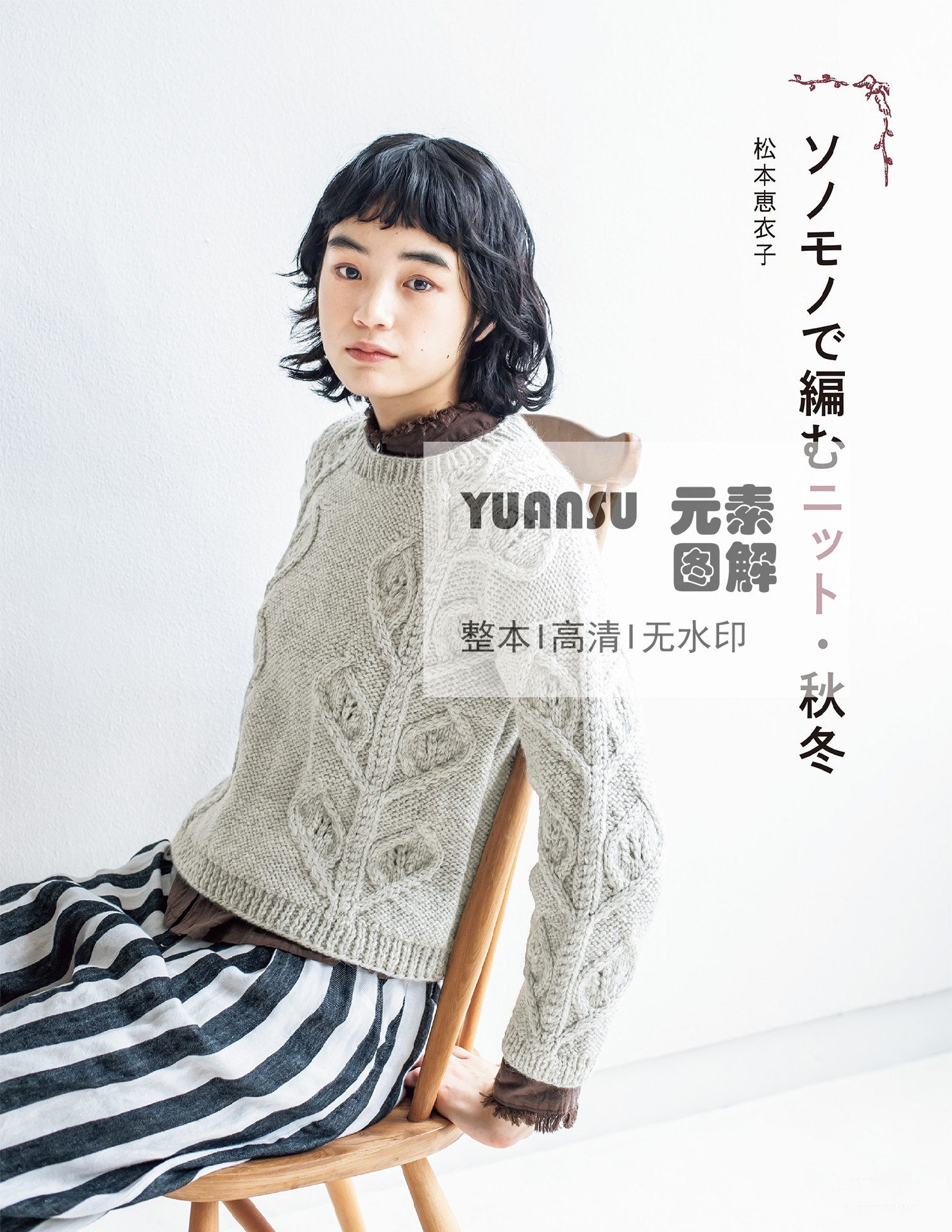 [日文]松本惠衣子编织书 棒针钩针毛衣背心图解编织教程