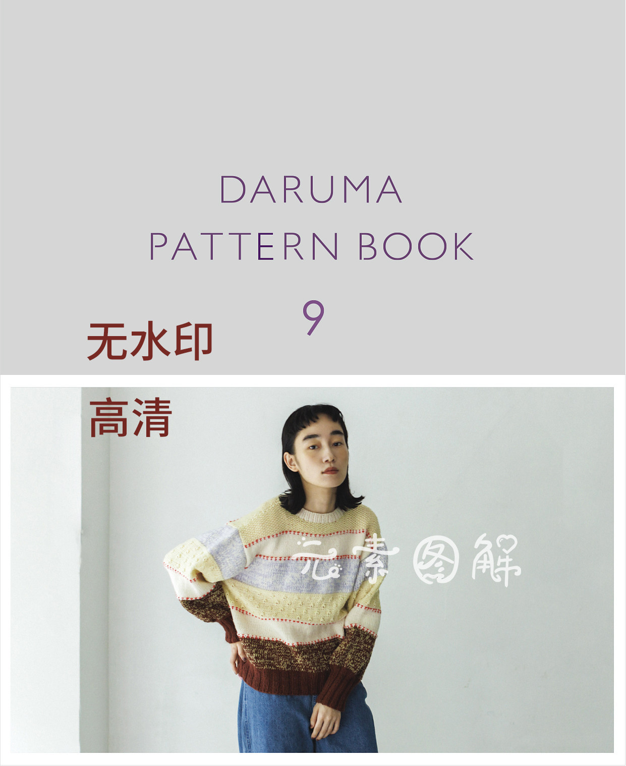 横田darumapatternbook9