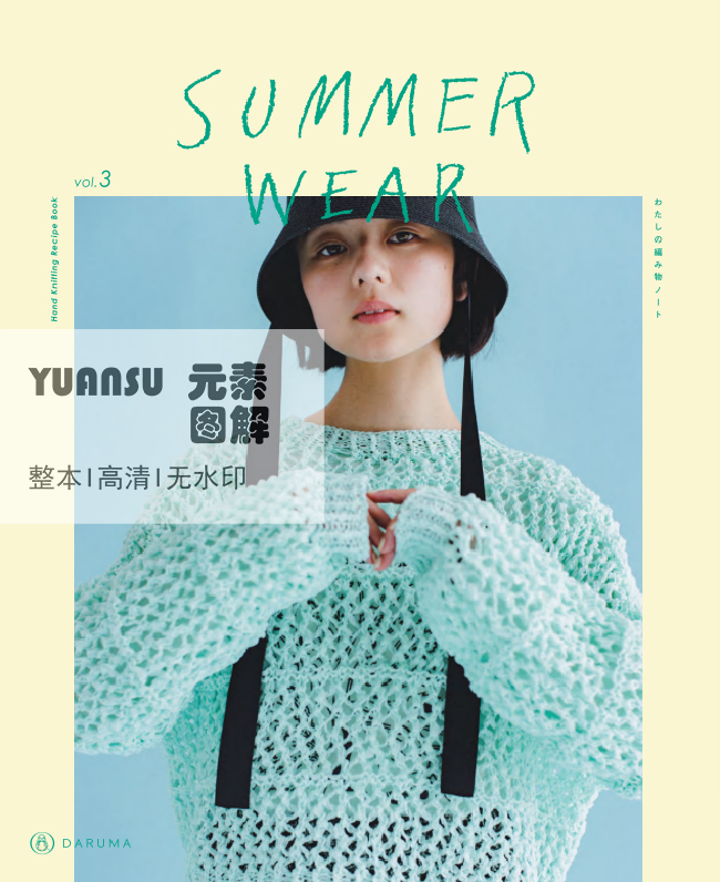 [日文]横田Daruma Summer Wear Vol.3编织书棒针钩针毛衣图解教程