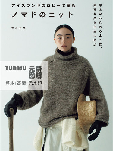 [日文]19款冰岛传统毛衣编织书 棒针钩针毛衣帽子包包图解
