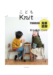 [日文]横田Daruma儿童编织书Vol.1 毛衣帽子毯子图解编织教程