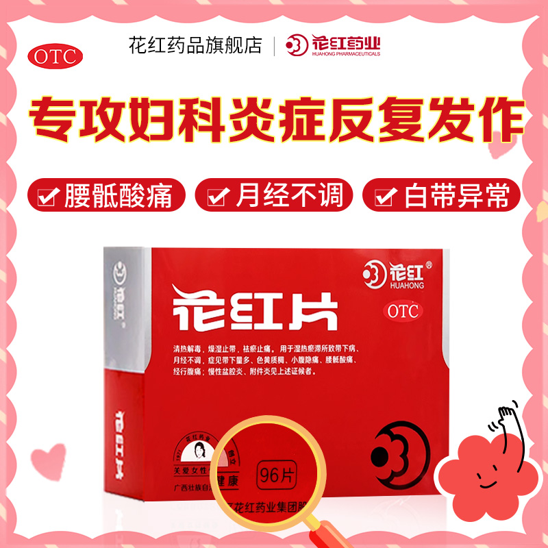 【花红】花红片0.29g*96片/盒月经不调慢性盆腔炎痛经清热解毒附件炎