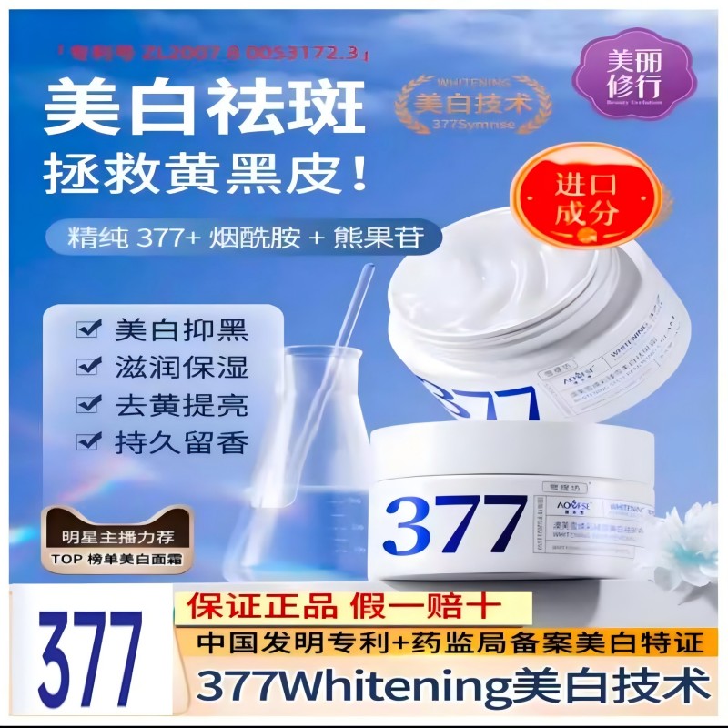 【屈臣氏】377美白祛斑霜烟酰胺
