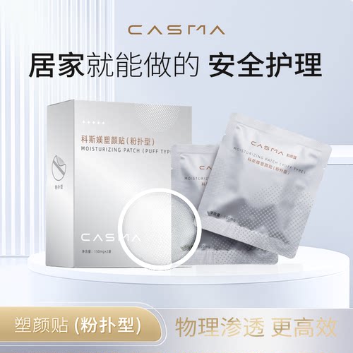 科斯媄塑颜贴粉扑型微晶代替纳晶促进吸收安全居家水光无痛扎扎片