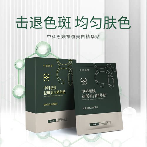 中科思媄祛斑美白精华贴可溶微晶淡化黑色素美白氨甲环酸377
