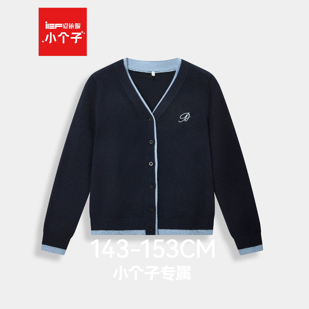 IEF/爱依服【小个子】2025秋新品毛针织开衫时尚假两件毛织外套