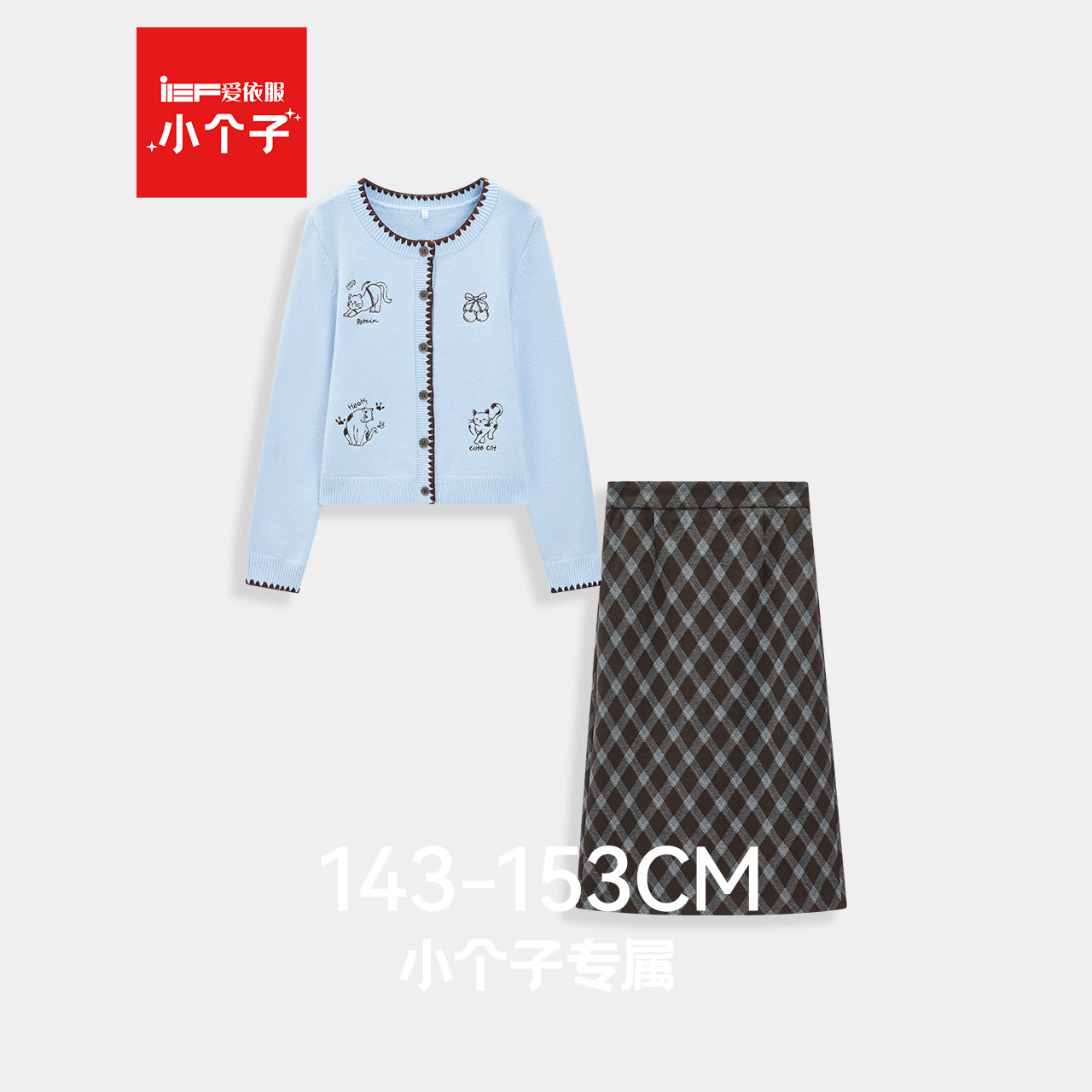 IEF/爱依服【小个子】2025秋新款韩系针织衫两件套绝美一整套穿搭