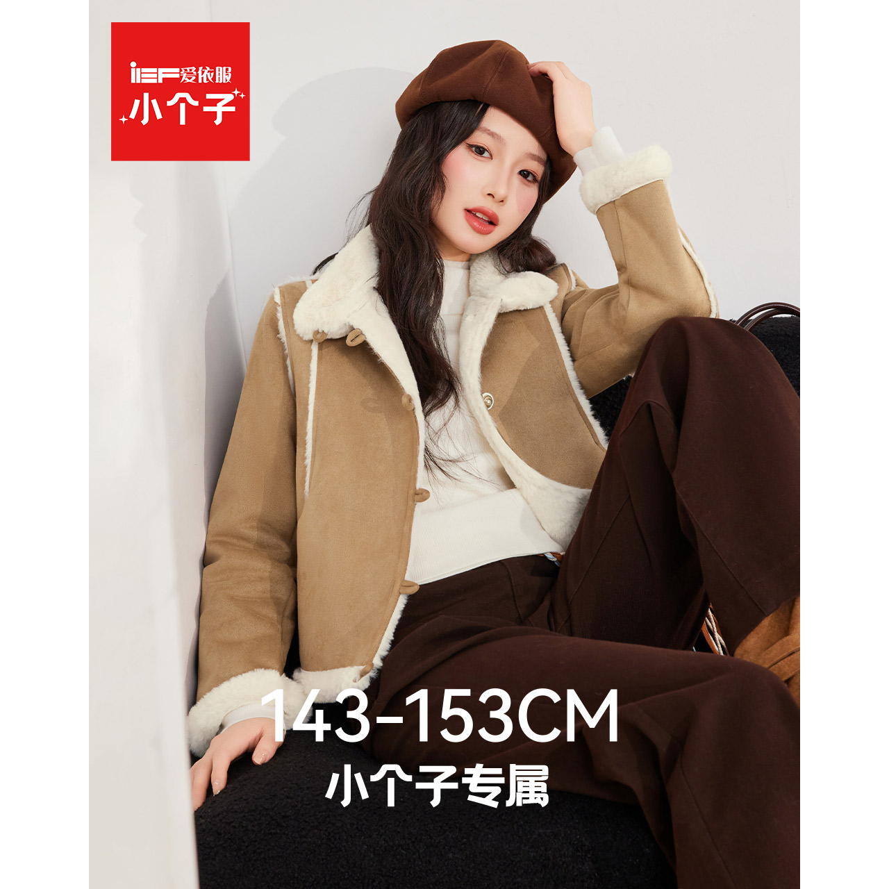 IEF/爱依服【小个子】皮毛一体外套加厚保暖2025新款磨砂仿皮上衣