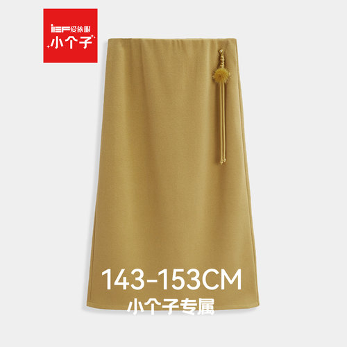 IEF/爱依服【小个子】2025年秋冬季新款温柔风半身裙女中长款裙子