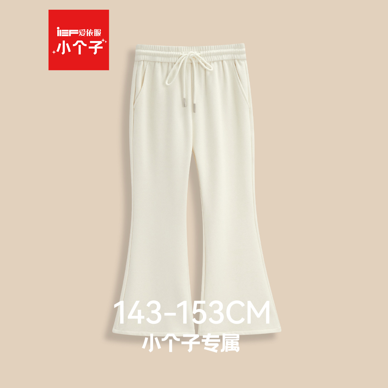 IEF/爱依服【小个子】2025年冬杏色休闲长裤女宽松显瘦加绒喇叭裤