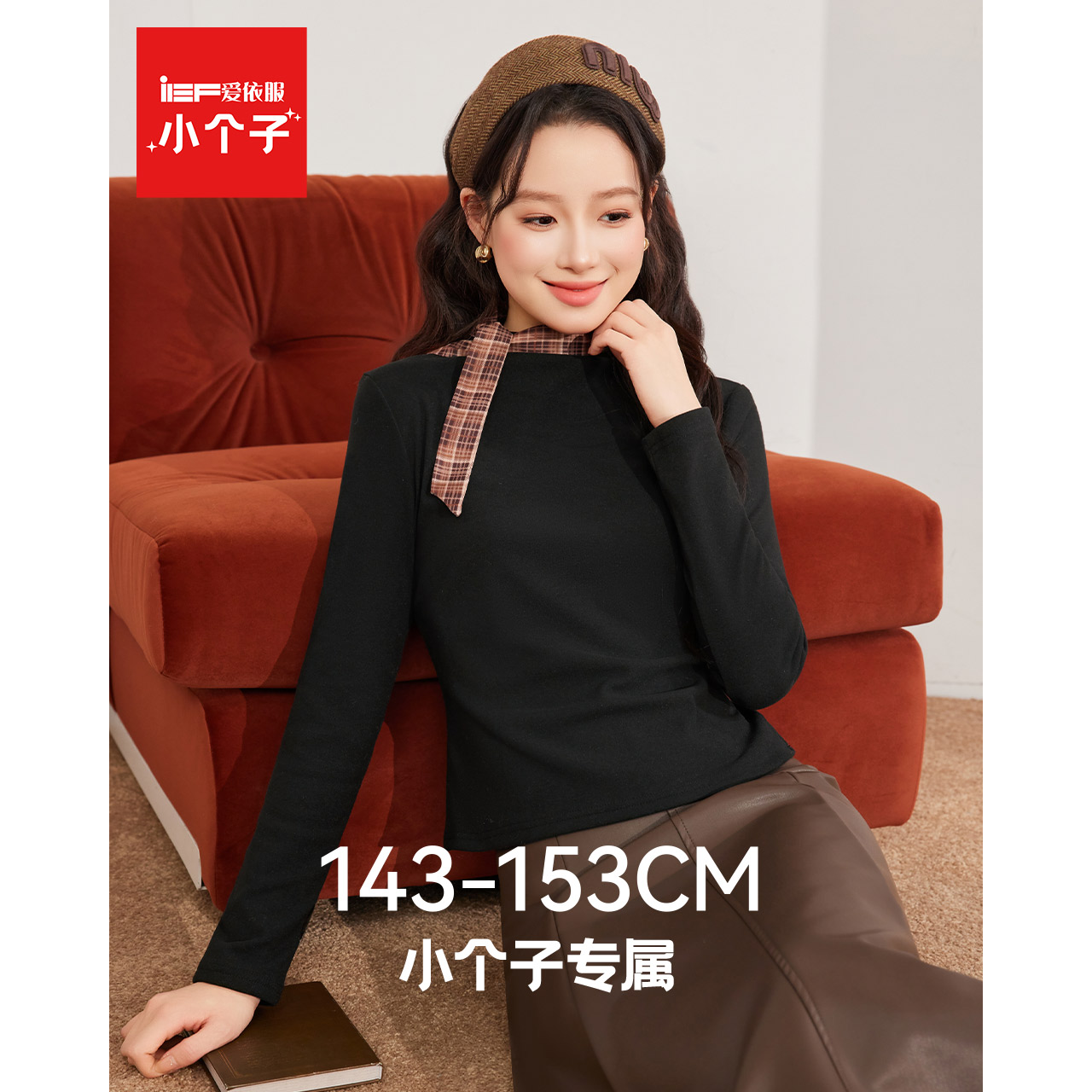 IEF/爱依服【小个子专属】2025秋冬新款日常百搭纯色可外穿打底衣