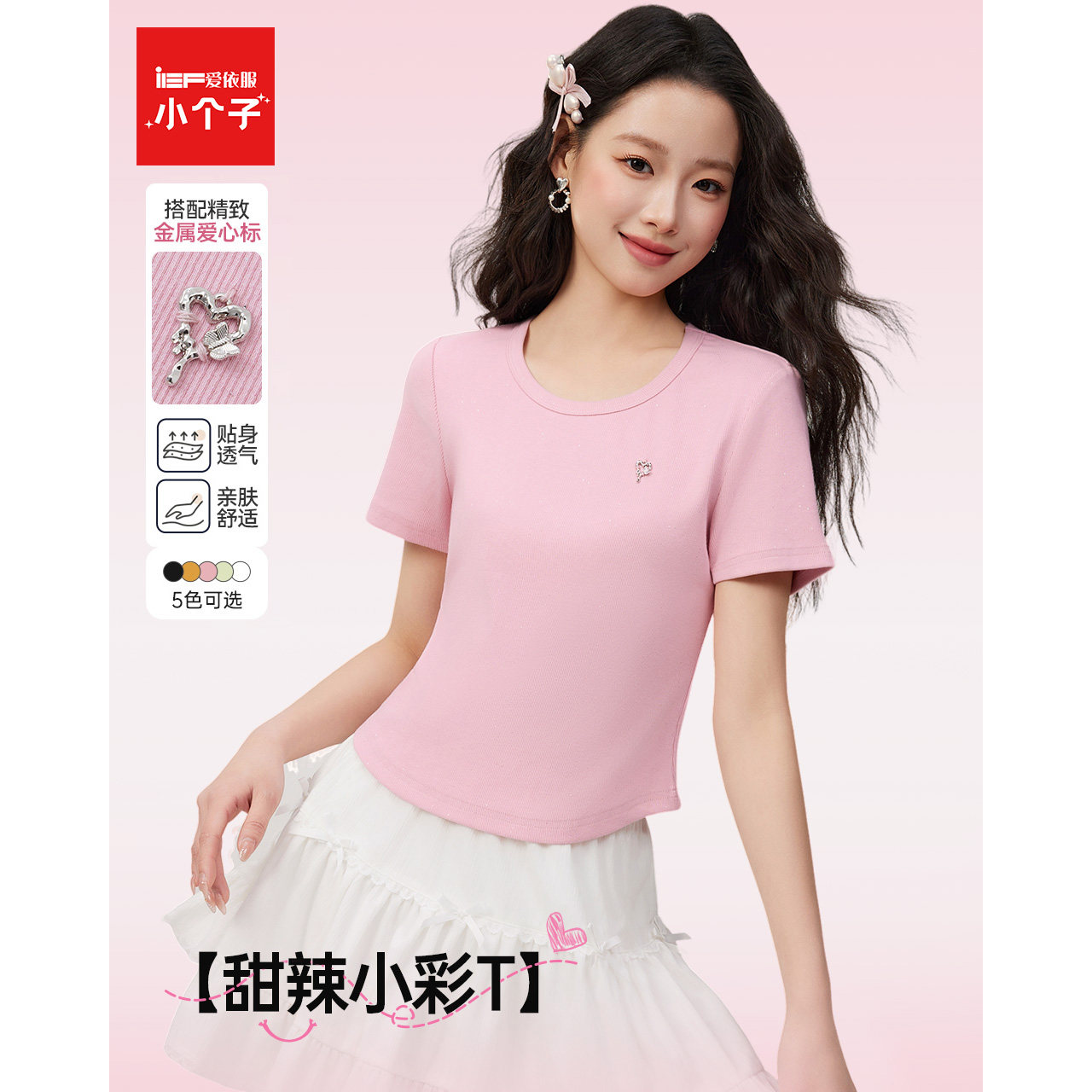 IEF/爱依服2025夏季新款chic韩系时尚休闲通勤百搭显瘦短袖T恤