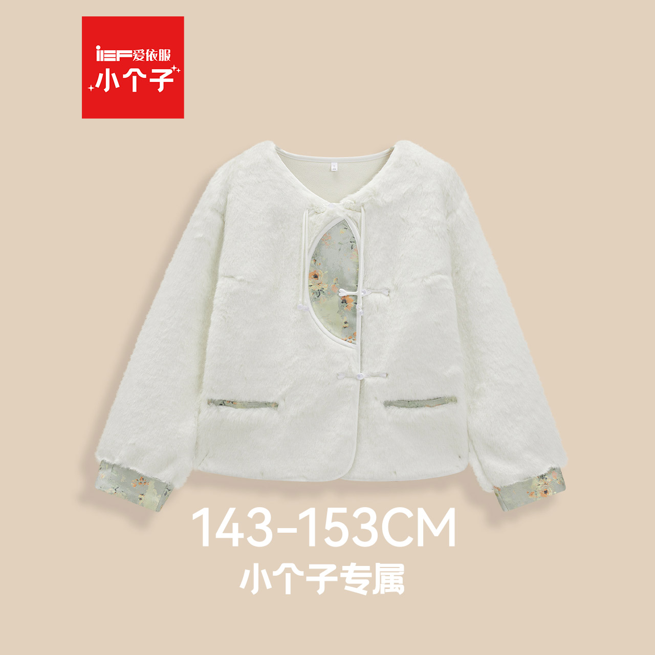 IEF/爱依服【小个子专属】2025冬季新款中式成熟优雅气质毛绒外套