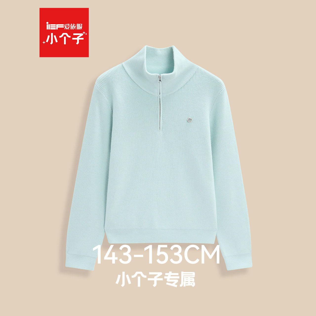 IEF/爱依服【小个子】2025年冬新款立领毛衣女套头毛针织衫打底衣,女装/女士精品,毛针织衫,淘宝优惠券,粉丝福利购,淘宝优惠卷