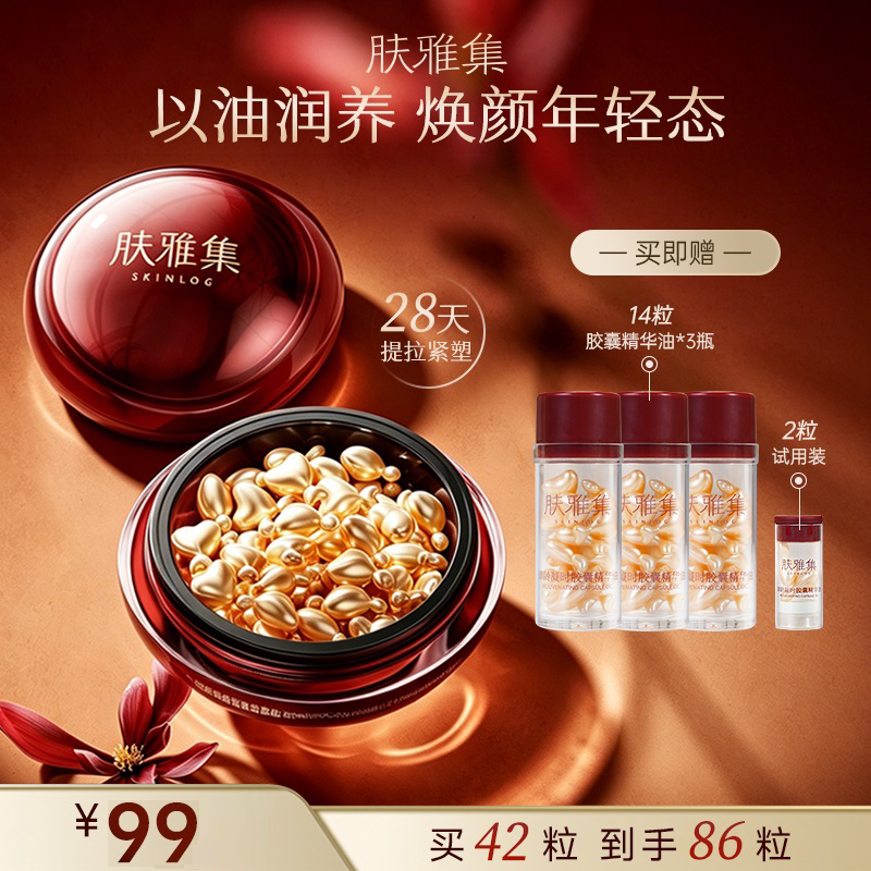 肤雅集御龄凝时胶囊精华油抗皱紧致修护保湿护肤精华油