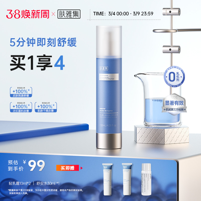 肤雅集屏障速修舒安水褪红舒缓换季修护敏感肌爽肤水保湿补水官方