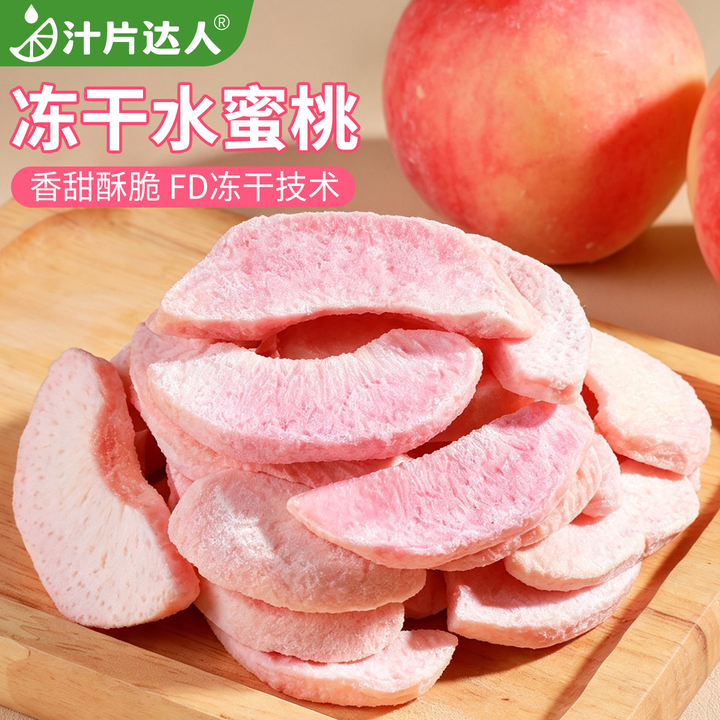 冻干水蜜桃水果干桃干桃子酥脆孕妇儿童解馋办公室零食小吃水果脆