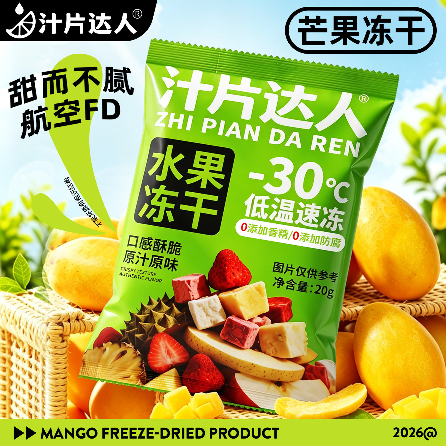 冻干芒果脆片脱水原味原切芒果干宝宝零食新鲜水果干20g小包装