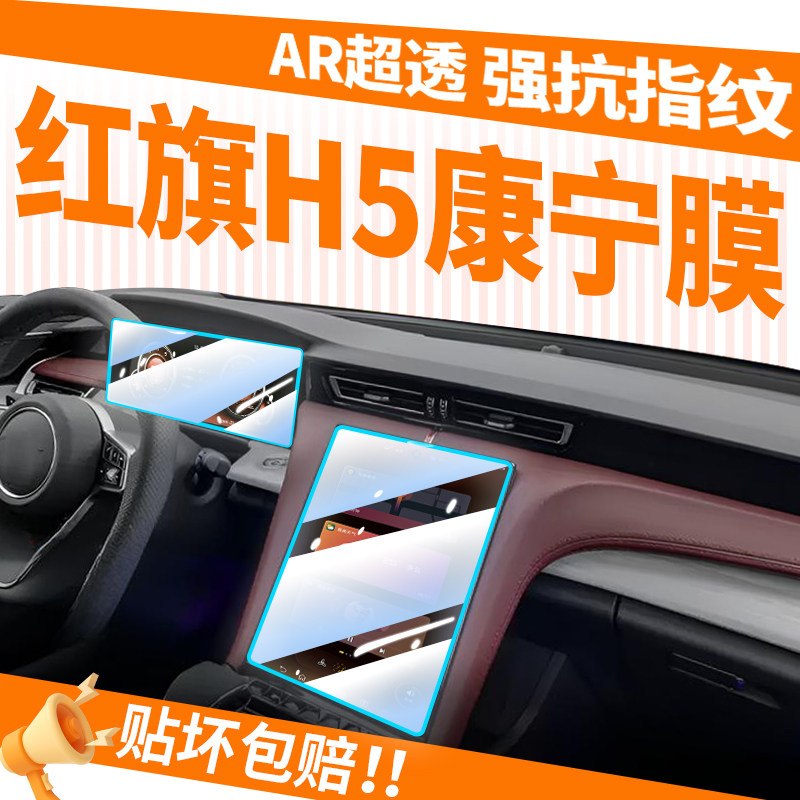 【康宁玻璃】红旗H5钢化膜