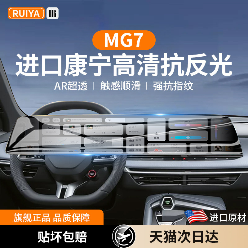26款名爵MG7中控屏幕钢化膜MG4导航屏保护贴膜mg内饰用品改装配件