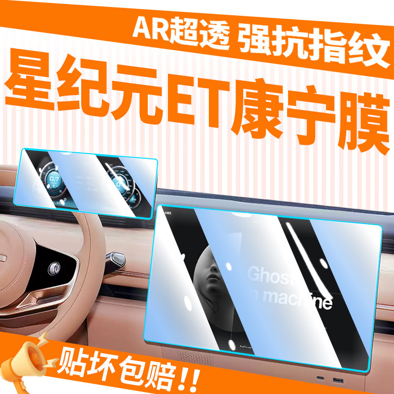 【康宁玻璃】星途星纪元ET膜