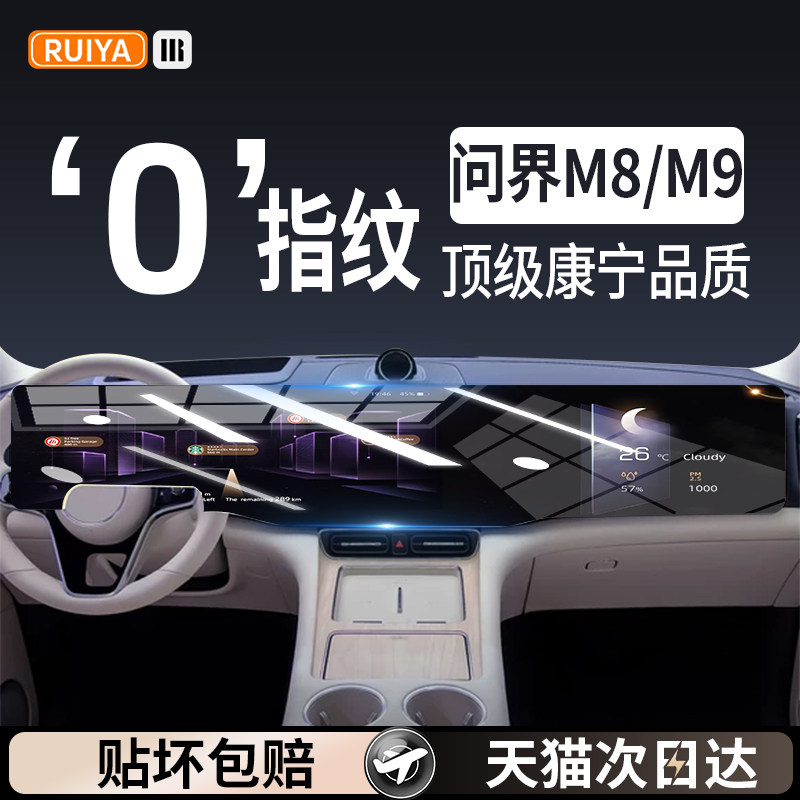 适用于问界26款M9中控屏幕钢化膜25款M8导航贴膜内饰用品配件改装
