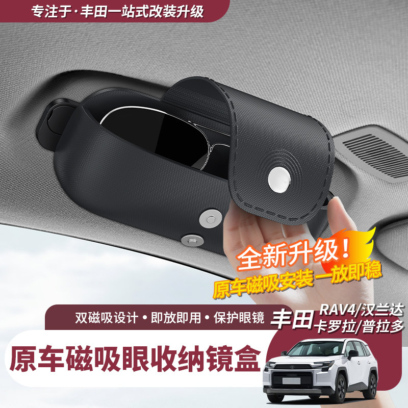 适用丰田RAV4汉兰达车载磁吸眼镜盒卡罗拉普拉多墨镜夹车用收纳盒