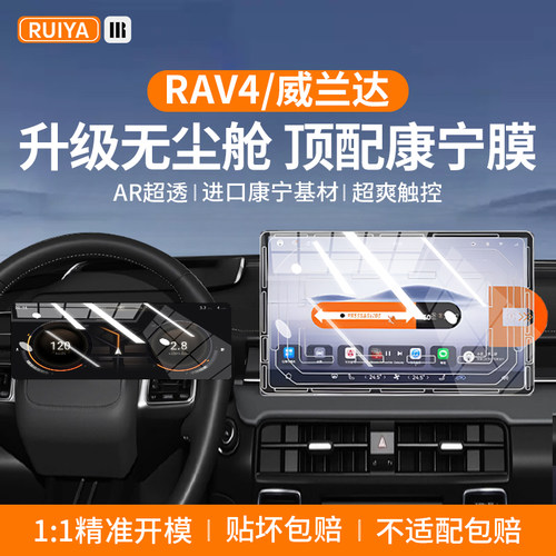 2625款丰田威兰达中控屏幕钢化膜荣放RAV4导航保护贴膜内饰用品v4