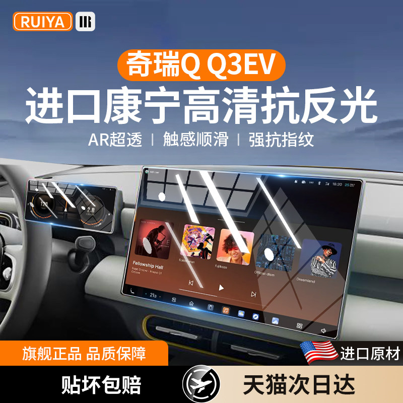 26款奇瑞QQ3EV中控屏幕钢化膜ev导航保护贴膜qq3内饰用品配件改装