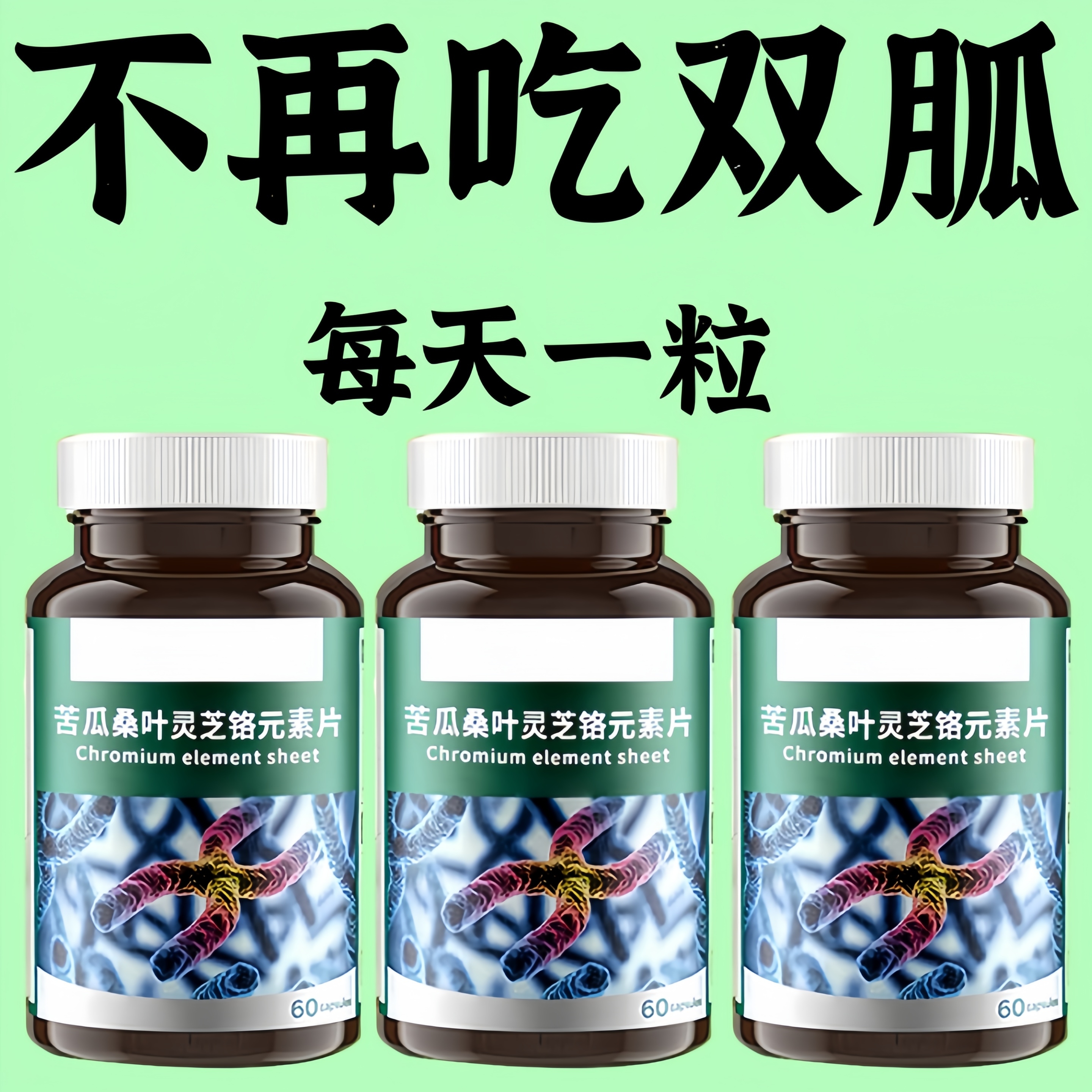 正品苦瓜桑叶灵芝铬元素片中老年正品糖尿草药提取物瓶装新款3i