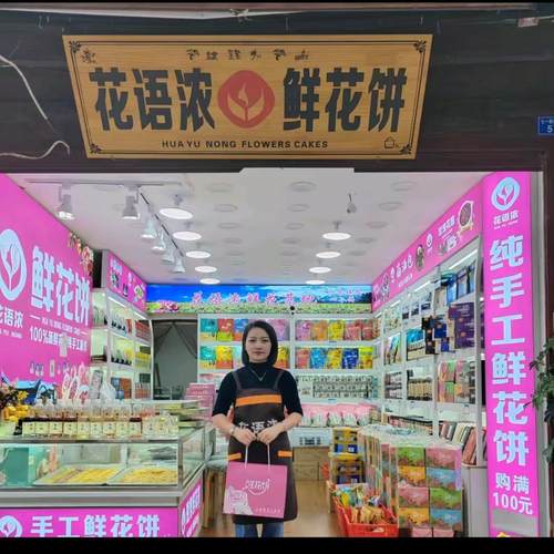 云南丽江现烤鲜花饼礼盒古城同款