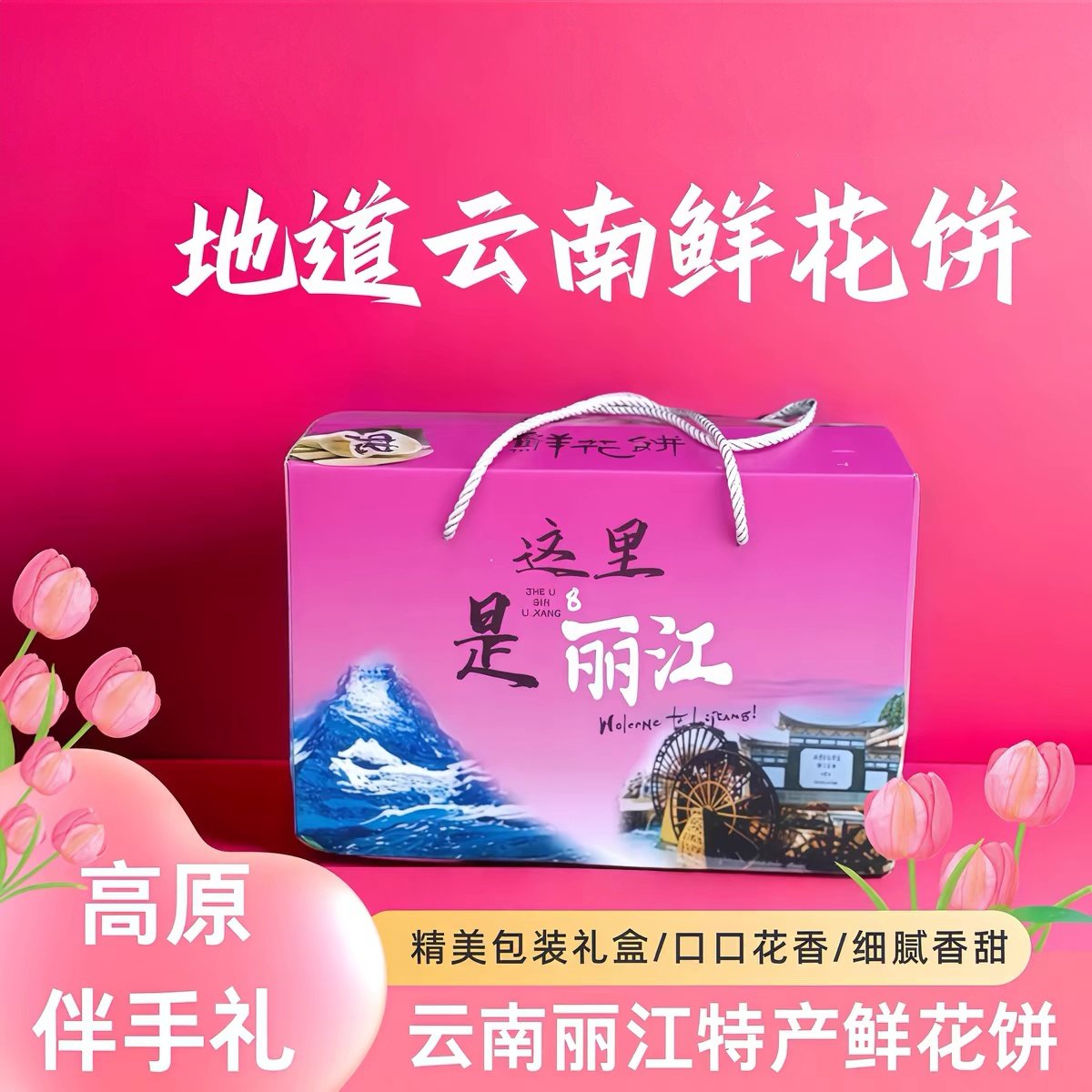 云南特产鲜花饼丽江鲜花饼中式糕点早餐中秋礼盒装