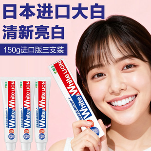 原装 进口日本狮王大白牙膏含氟亮白牙膏去渍清新口气150g牙膏LION