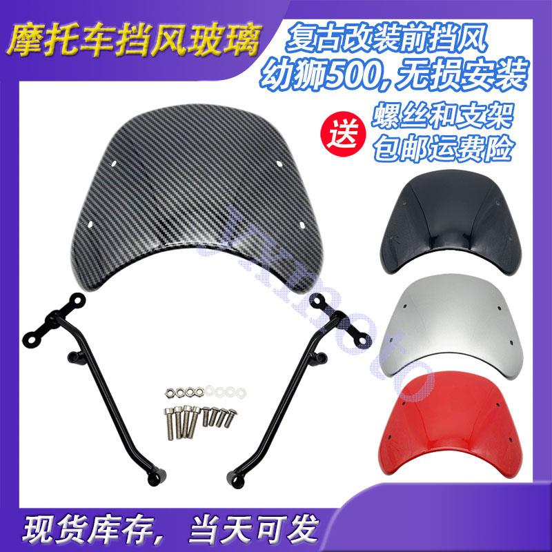 倍力尼幼狮BJ500覆古小挡风玻璃 500幼狮前挡风 幼狮500挡风玻璃