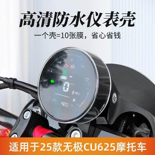 适用25年款无极CU625/CU250仪表保护壳摩托车液晶屏防水罩装饰件