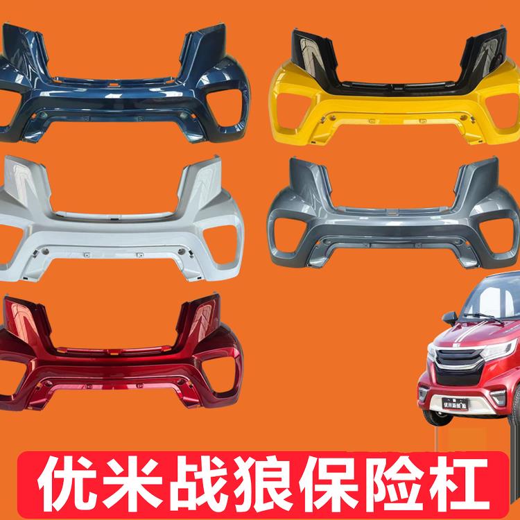 优米战 狼前保险杆电动车配件前保杆原装原厂全车配件四轮电动车