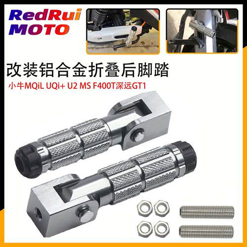 适用小牛电动车U2/MQIL/UQI+后脚踏板深远GT1麦铃918折叠脚踏配件