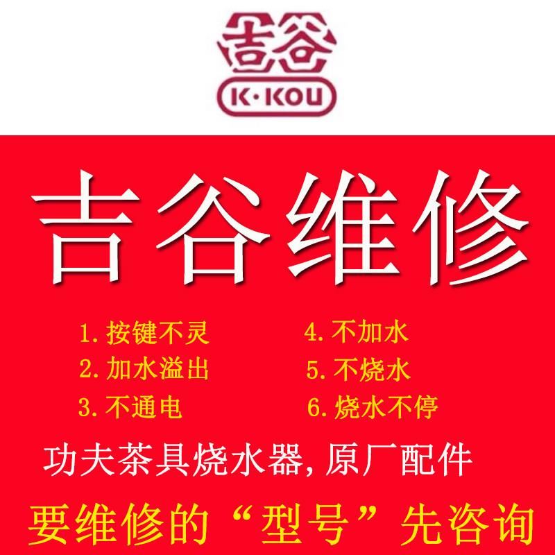 吉谷维修电热水壶原厂主板单壶烧水壶配件壶盖底座连接器加水马达