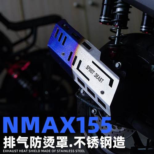 灵兽适用山叶NMAX155装饰管罩改装配件踏板机车防烫保护外盖
