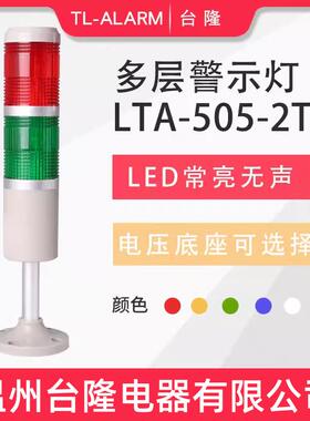 台隆双色常亮无声LED报警灯LTA-505-2T多层警示灯信号塔灯机床24V