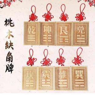 房屋缺角补角牌西北乾坤艮巽坎离兑震卦桃木八卦补角挂牌摆件