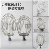 力丰星丰B5B20B30商用打发搅拌打蛋机配件不锈钢打蛋球搅拌器网笼