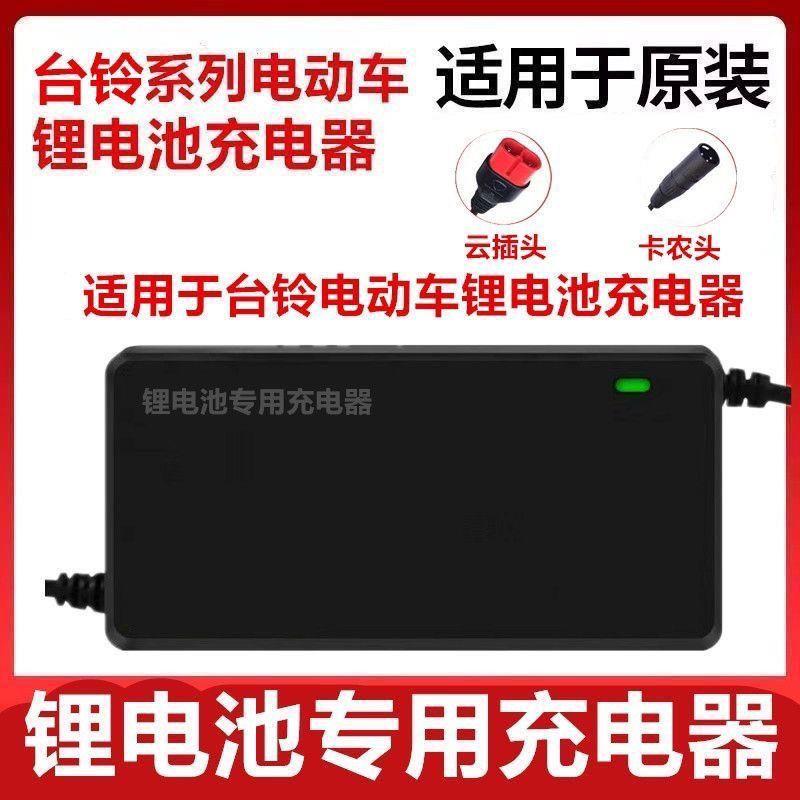 适用台铃电动车锂电池充电器星恒锂电48V2A54.6V3A正品云插头卡农