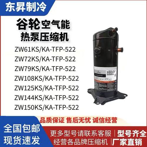 艾默生谷轮空气能热泵空调压缩机ZW61KA-TFP-542 ZW72KS-TFP-522