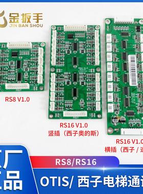 奥的斯/杭州西奥/西子/速捷电梯 轿厢RS8通讯板 RS16扩展板地址板