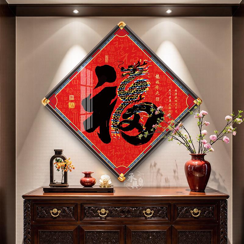菱形福字挂画康熙福玄关画装饰正对门入户门走廊过道墙客厅铜角框