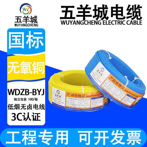 五羊城电线WDZB-BYJ2.5/4平方低烟无卤阻燃耐火纯铜B级电线单芯线