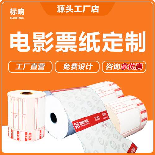 定制电影票打印纸影院热敏收银小票纸电影票纸入场券门票印刷定制