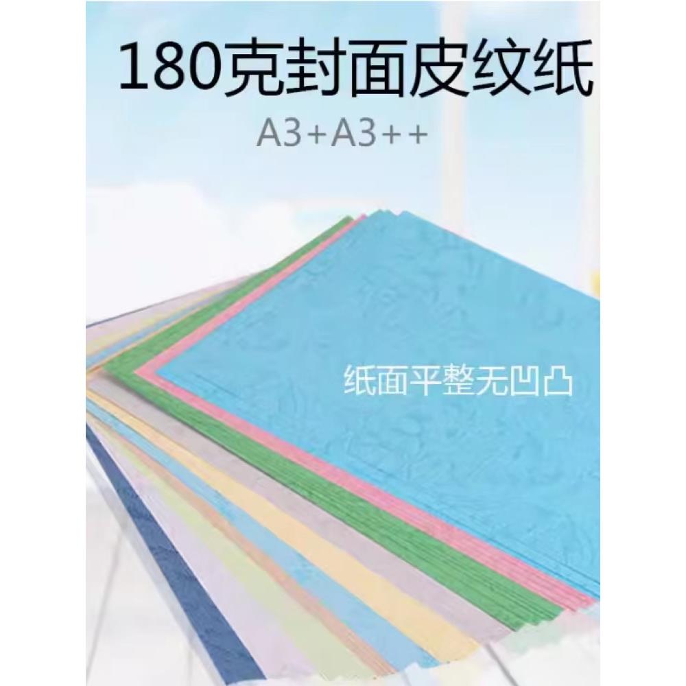 180克A3+装订封面纸皮纹纸封皮纸仿皮纹297*440/460/480 100张/包